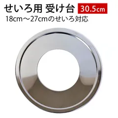 せいろ用 受け台 30.5cm （18cm～27cmせいろ用） 蒸し板 せいろ 置く 台 台輪 セイロ 中華せいろ 蒸籠 鍋 フライパン ステンレス 簡単 時短 蒸し器 せいろ蒸し 蒸篭 軽量 スチーム 蒸し料理 ドーナツ型のサムネイル