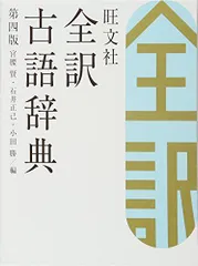 旺文社全訳古語辞典 第四版 宮腰 賢 石井 正己; 小田 勝