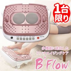 【1台限り・訳あり箱開封済み、本体未使用】家庭用電気マッサージ器 B'flow (ビーフロー) MD-5310　血行改善【もみほぐし】【マッサージ】【新血行促進健康法】