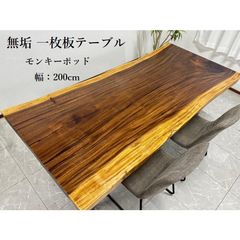 無垢 一枚板テーブル 幅200cm 天厚5.5 一点モノ 脚付き 一枚板 座卓可 高級 ダイニングテーブル 70108A 開梱設置送料無料