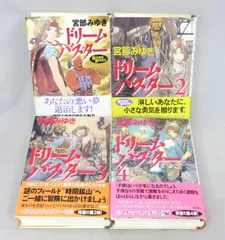 2023年最新】ドリームバスター 宮部みゆきの人気アイテム - メルカリ