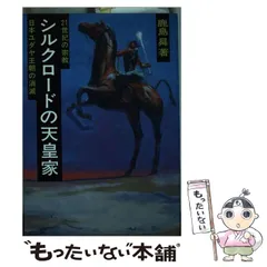 昭和天皇の謎 神として、人として / 鹿島昇 / 新国民社 昭和天皇の謎 神として、人として / 鹿島昇 / 新国民社Ω