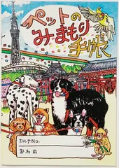 ペット 愛犬手帳 愛猫手帳 母子手帳 みまもり手帳 記録 ノート ペット 犬 猫 健康管理 成長記録 A6サイズ かわいいイラストデザイン