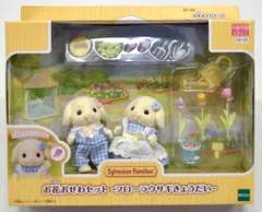 エポック社 シルバニアファミリー お花おせわセット フローラウサギきょうだい DF-25