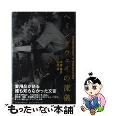 2024年最新】ヘミングウェイの流儀の人気アイテム - メルカリ
