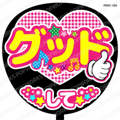 『グッドして』うちわ文字　ファンサうちわ　応援うちわ