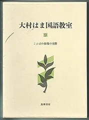 『大村はま国語教室』 全16冊 大村はま 国語教室 全16冊 資料篇5冊 ビデオ創造の世界