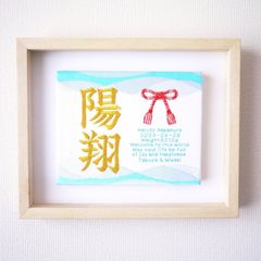 出産お祝い命名ボード／青波刺繍　発送まで１０日前後