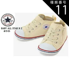 種類11:ブラック/13.5cm CONVERSE(コンバース)BABY ALL STAR ベビー オールスター NZ 2021年SSモデル ベビースニーカー 出産祝い ファーストシューズにも