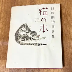 2025年最新】藤田嗣治 猫の本の人気アイテム - メルカリ