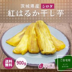 🍠＼夏にぴったりの自然派スイーツ！／干し芋（シロタ）900g【無添加】🍠国産 シロタ 訳あり 1kg 天日干し 紅はるか 茨城県産 茨城 ほし芋 べにはるか 芋 スイーツ お菓子 和菓子 さつまいも  お取り寄せスイーツ  訳あり 干し芋国産 w900