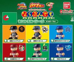 新品 パワプロくん ならぶんです セントラル・リーグ ビジターVer. 全種類 コンプリート