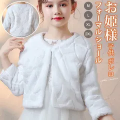 子供 ボレロ フォーマル ショール 子供ショール ケープ 長袖 キッズ 子どもショール マント 発表会 子供服 フェイクファー ジュニア 女の子 お姫様 子供ドレス ワンピース 結婚式 披露宴 七五三 カーディガン 秋冬 プレゼントmaishap05