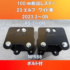 新発売!!　いすゞ２３エルフ　ワイド車専用　純正バンパー100㎜前出しステー