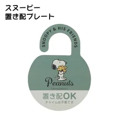 置き配プレート スヌーピー ステッカー かわいい おしゃれ 不在時 置き配OK キャラクター skater スケーター ZOP1 SNOOPY ピーナッツ 女性 レディース