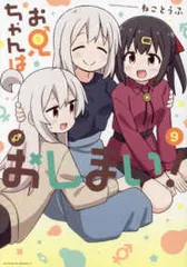 2025年最新】コミック ねことうふ お兄ちゃんはおしまい!の人気
