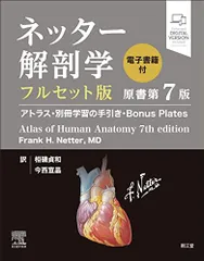 ネッター解剖学 フルセット版【電子書籍付】(原書第7版): アトラス