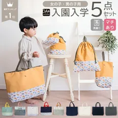  入園 入学 5点セット レッスンバッグ セット 入園グッズ 入学セット 入園セット 入学準備 男子 巾着 上履き入れ 巾着袋 男の子 手提げバッグ 入学 小学校 体操着袋 手提げ袋 女の子 袋 手提げ マチ付き バッグ セット 体操服入れ 入園準備