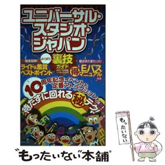 ユニバーサル・スタジオ・ジャパンよくばり裏技ガイド 2011～12年版 中古】 ユニバーサル・スタジオ・ジャパンよくばり裏技ガイド 2011～12
