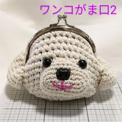 ✿受注製作✿【再販1・わんこがまぐち】おさんぽ日和・大きめサイズ・あみぐるみがま口・犬・白・ホワイト・小物入れ・イアホン入れ