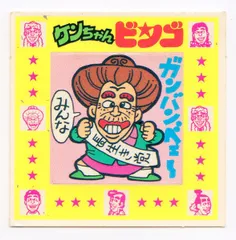 2025年最新】ケンちゃんラーメン シールの人気アイテム - メルカリ