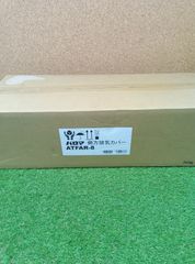 未使用品　パロマ　側方排気カバー　ATFAR-8