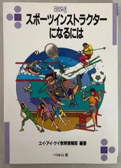 スポ-ツインストラクタ-になるには (なるにはBOOKS 60)　エイ・アイ・ケイ教育情報部 編著