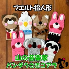 フェルト指人形　山の音楽家　パンダうさぎコアラ　２つセット
