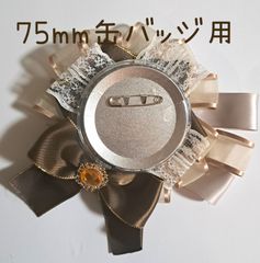要在庫確認 痛ロゼット ハンドメイド  ブラウン系 75mm缶バッジ用