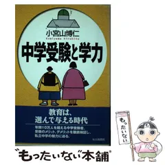 中学受験をまじめに考える本 小宮山 博仁 中学受験をまじめに考える本 小宮山 博仁 中学受験をまじめに