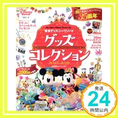 東京ディズニーリゾート グッズコレクション 2018‐2019 35周年スペシャル! (My Tokyo Disney Resort) [Jul 13, 2018] ディズニーファン編集部_02