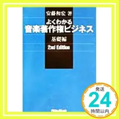 Amazon.co.jp: [A11761044]よくわかる音楽著作権ビジネス 実践編