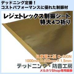 【送料無料】レジェトレックス制振シート4つ折り！日本製！コスパ最強！定番制振材！デッドニング・防音工房の正規販売！
