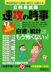 公務員試験　速攻の時事　令和7年度試験完全対応 (教養試験対策) 資格試験研究会