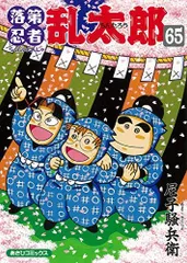 2025年最新】落第忍者乱太郎 65巻の人気アイテム - メルカリ 2025年最新】落第忍者乱太郎 65巻の人気アイテム - メルカリ