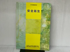 安全衛生/厚生労働省認定教材 雇用問題研究会 独立行政法人高齢・障害・求職者雇用支援機構/職業能力開発総合大学校 基盤整備センター