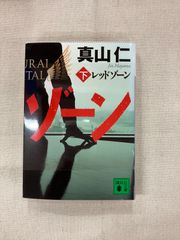 ★【中古】レッドゾーン 下 / 真山仁