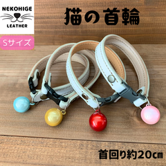 【猫 首輪】 Sサイズ ホワイト ブルー イエロー レッド  ピンク 本革 鈴 安全 セーフティバックル ハンドメイド 白 青 黄 赤 桃色 かわいい クール おしゃれ ねこ ネコ