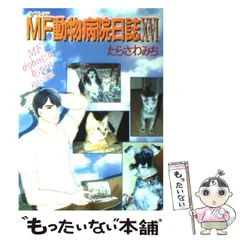 2023年最新】mf動物病院日誌の人気アイテム - メルカリ