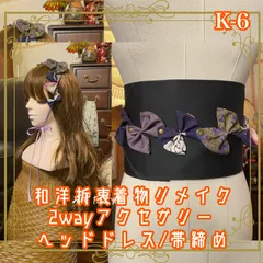 着物リメイク 帯締め 帯飾り おりぼん ティアラ ヘッドドレス カチューム 2wayヘアアクセサリー 和洋折衷 レトロ  和ロリータ 深みのある紫、 優雅に咲く花々。 K-6