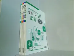 セール　整理と対策5教科のおまけ付　整対ノートWと整対ノート５教科セット　15冊