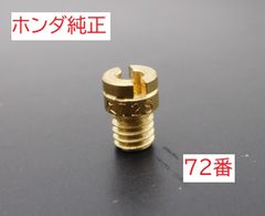 AC09 JAZZ ジャズ 純正キャブレターメインジェット72番 小 ♯72