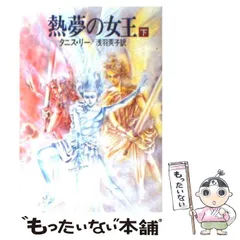 2024年最新】タニス・リーの人気アイテム - メルカリ