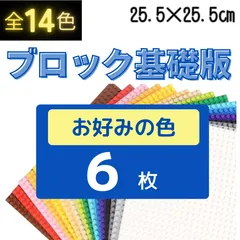 ﹆特別セール ﹆ レゴ ６枚セット 基礎板 LEGO 土台 プレート 互換 基盤 板 クラシック 大量 知育 玩具