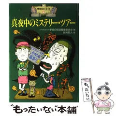 【中古】 真夜中のミステリー・ツアー (学校の怪談 10) / 日本民話の会学校の怪談編集委員会、前嶋昭人 / ポプラ社