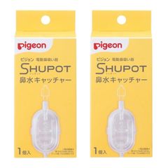 2個セット ピジョン 電動鼻吸い器 SHUPOT 鼻水キャッチャー