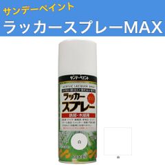 ラッカースプレーMAX 300ml 12本 白 サンデーペイント アクリル樹脂系ラッカー塗料 超速乾 法人様限定商品