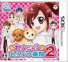 3DSわんニャンどうぶつ病院2
