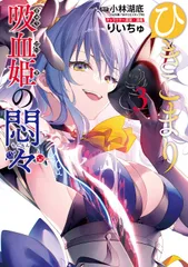 ひきこまり吸血姫の悶々 ３/スクウェア・エニックス/小林湖底（コミック）