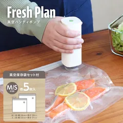 【ドリテック公式】 真空ハンディポンプ 「Fresh Plan」 真空パック機 保存袋 冷凍 レンジOK 鮮度長持ち 真空シーラー フードシーラー 真空保存 真空パック器 スリム コンパクト 家庭用 食材保管 ペットフード 離乳食 キャンプ 軽量 VS-200